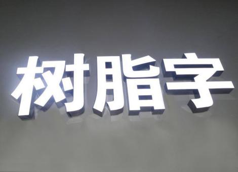 剑阁制作发光字尺寸大小有限制吗？最小尺寸是多少？
