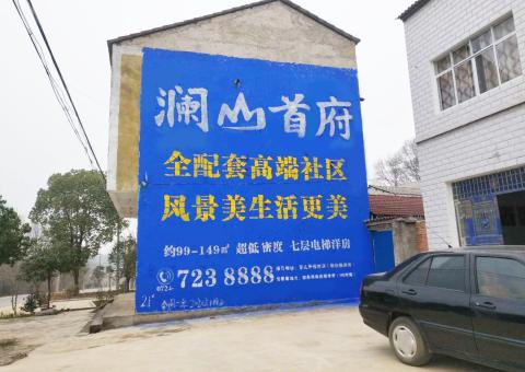 剑阁农村墙体广告 最贴近三四级市场消费终端的广告形式