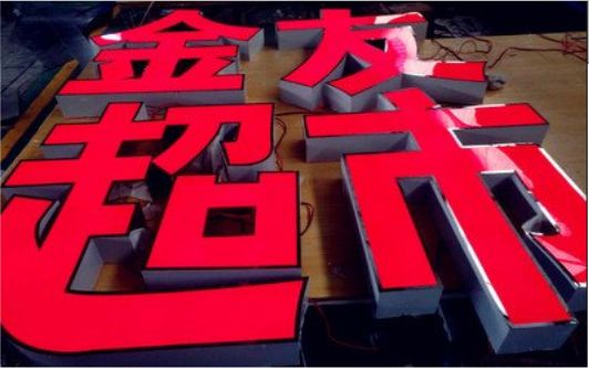 剑阁外露发光字的特点