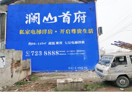 剑阁澜山首府墙体广告