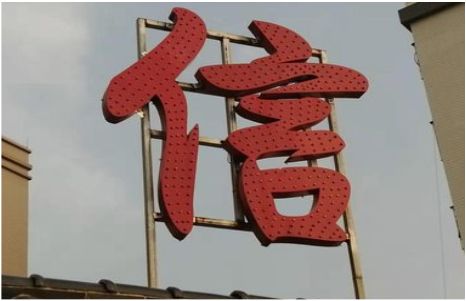 剑阁发光字怎么做防水处理？