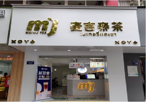 剑阁奶茶店招牌怎么做好看？
