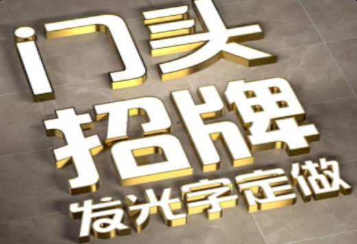 剑阁发光字有哪些种类？