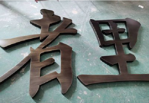 剑阁铜字的特点以及制作工艺。