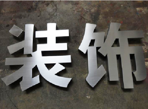 剑阁不锈钢字的制作方法介绍