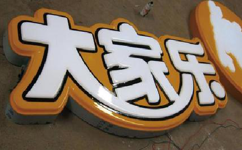 剑阁吸塑字制作要注意的问题。