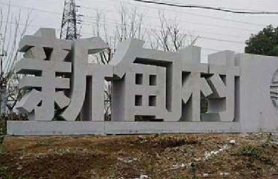剑阁立体字的制作方式有哪些？