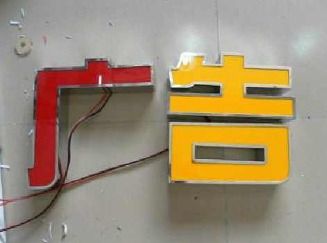 剑阁发光字选择轻薄的材料，效果会更好。