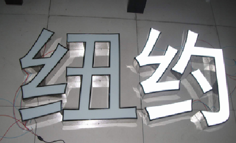 剑阁立体发光字的制作流程以及方法。