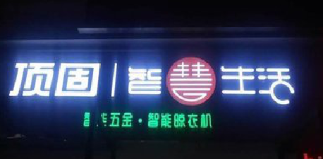 剑阁发光字招牌设计制作的重要性。